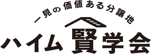 ハイム賢学会